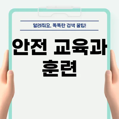 안전 교육과 훈련