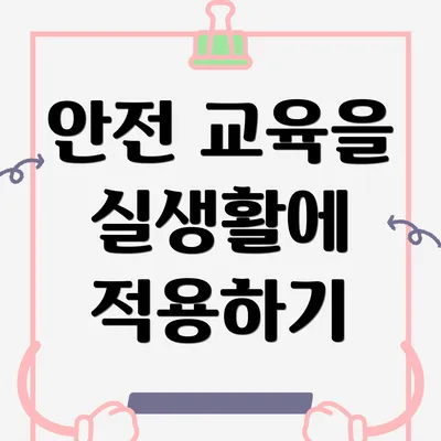 안전 교육을 실생활에 적용하기