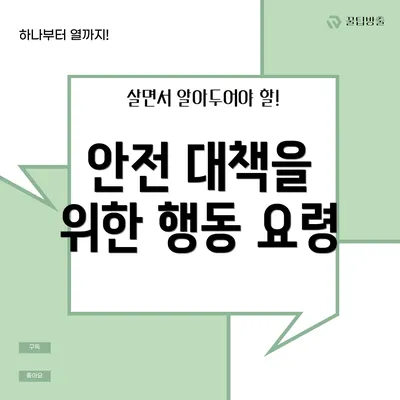 안전 대책을 위한 행동 요령