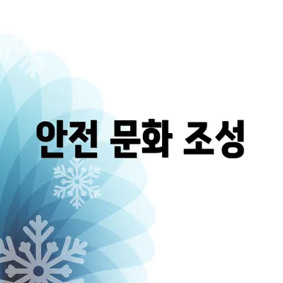 안전 문화 조성