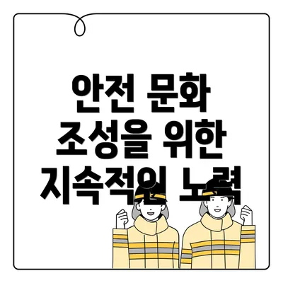 안전 문화 조성을 위한 지속적인 노력