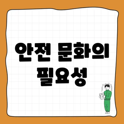 안전 문화의 필요성