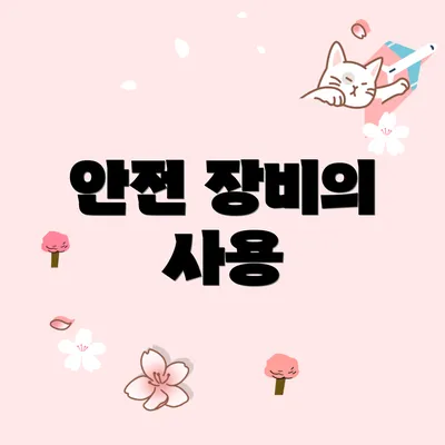 안전 장비의 사용