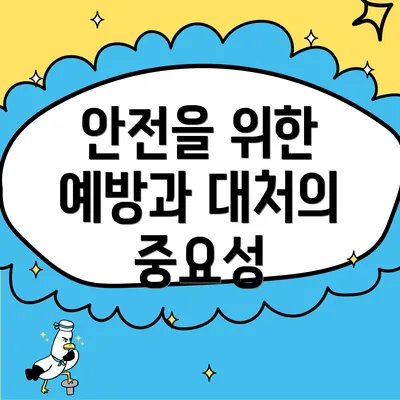 안전을 위한 예방과 대처의 중요성