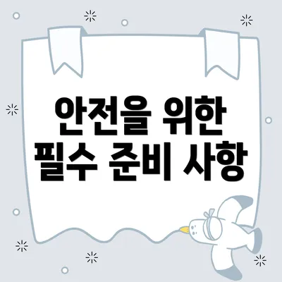 안전을 위한 필수 준비 사항