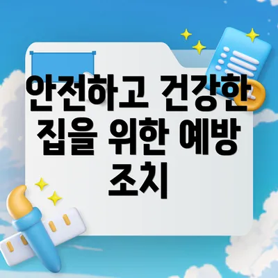 안전하고 건강한 집을 위한 예방 조치