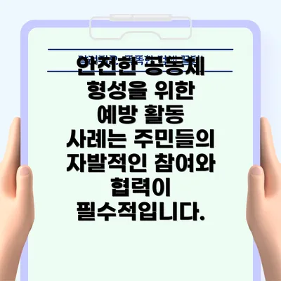 안전한 공동체 형성을 위한 예방 활동 사례는 주민들의 자발적인 참여와 협력이 필수적입니다.