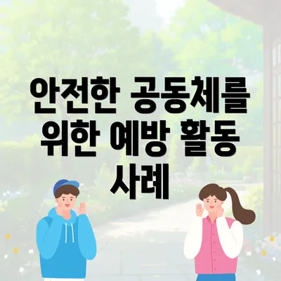 안전한 공동체를 위한 예방 활동 사례