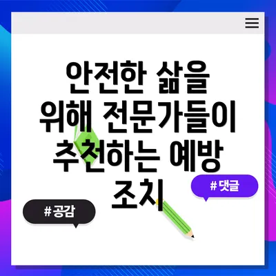 안전한 삶을 위해 전문가들이 추천하는 예방 조치