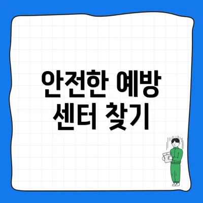 안전한 예방 센터 찾기