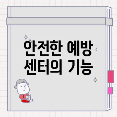 안전한 예방 센터의 기능