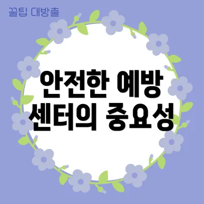 안전한 예방 센터의 중요성