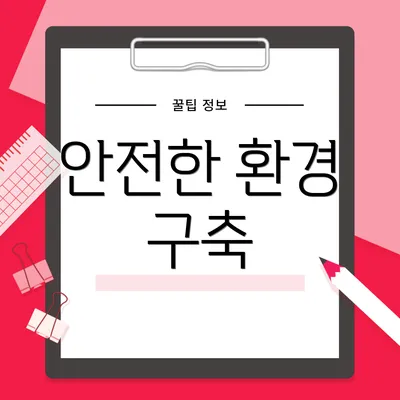 안전한 환경 구축