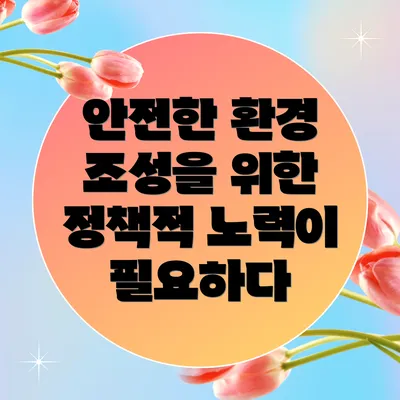 안전한 환경 조성을 위한 정책적 노력이 필요하다