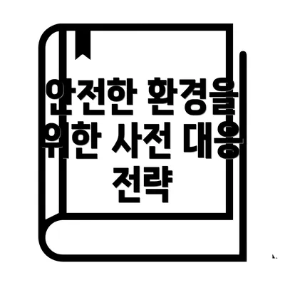 안전한 환경을 위한 사전 대응 전략