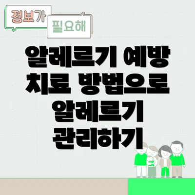 알레르기 예방 치료 방법으로 알레르기 관리하기