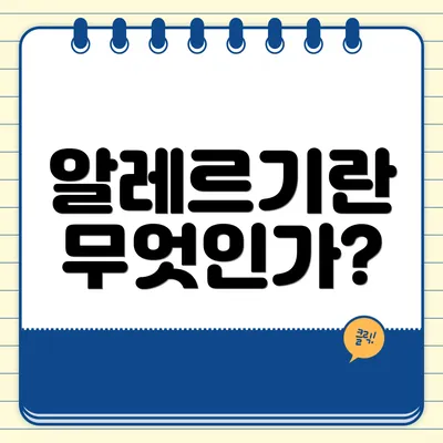 알레르기란 무엇인가?