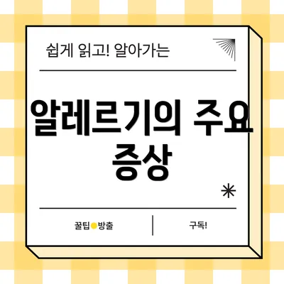 알레르기의 주요 증상