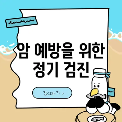 암 예방을 위한 정기 검진