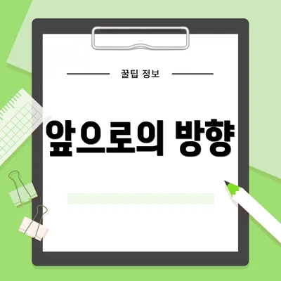 앞으로의 방향