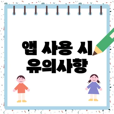 앱 사용 시 유의사항