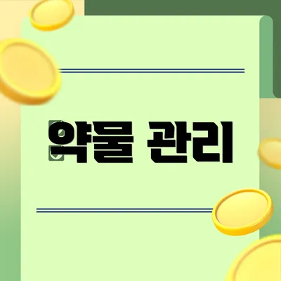 약물 관리