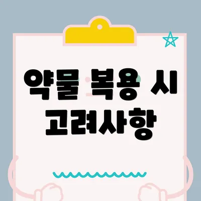 약물 복용 시 고려사항