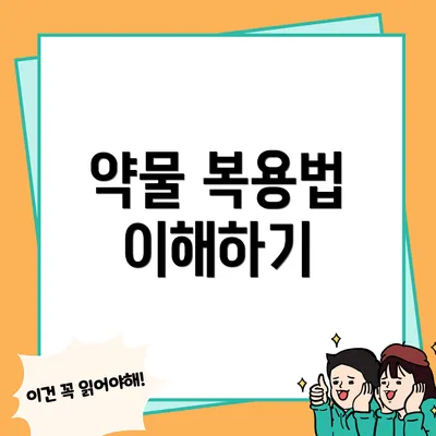 약물 복용법 이해하기