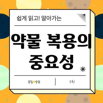 약물 복용의 중요성