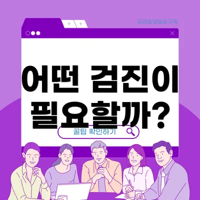 어떤 검진이 필요할까?