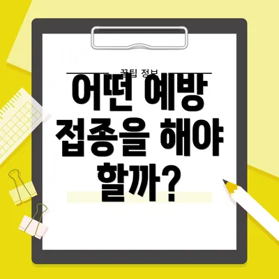 어떤 예방 접종을 해야 할까?