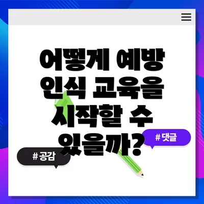 어떻게 예방 인식 교육을 시작할 수 있을까?
