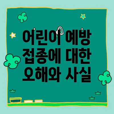 어린이 예방 접종에 대한 오해와 사실