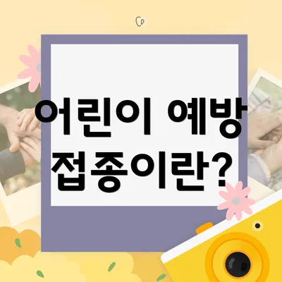 어린이 예방 접종이란?