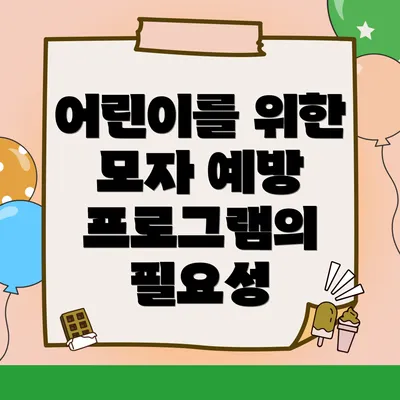 어린이를 위한 모자 예방 프로그램의 필요성