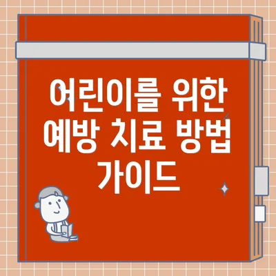 어린이를 위한 예방 치료 방법 가이드