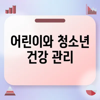 어린이와 청소년 건강 관리