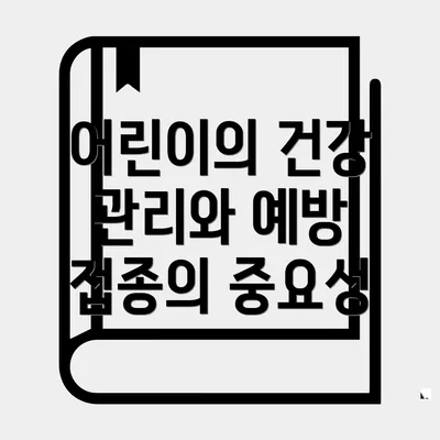 어린이의 건강 관리와 예방 접종의 중요성