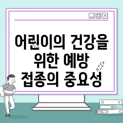 어린이의 건강을 위한 예방 접종의 중요성
