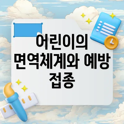 어린이의 면역체계와 예방 접종