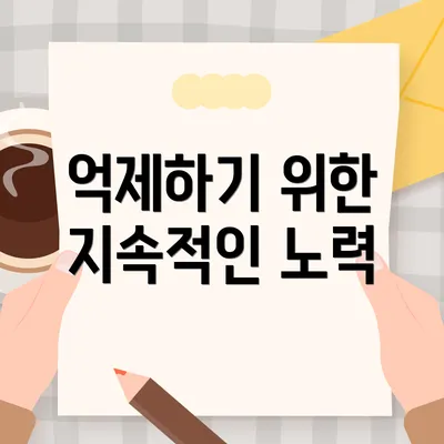 억제하기 위한 지속적인 노력