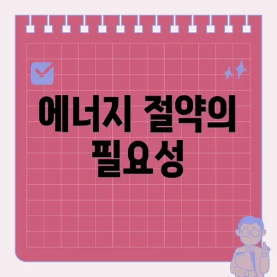 에너지 절약의 필요성