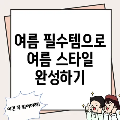 여름 필수템으로 여름 스타일 완성하기