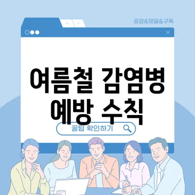 여름철 감염병 예방 수칙