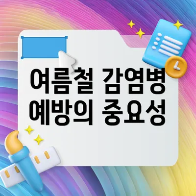 여름철 감염병 예방의 중요성