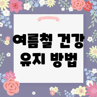 여름철 건강 유지 방법