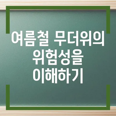 여름철 무더위의 위험성을 이해하기