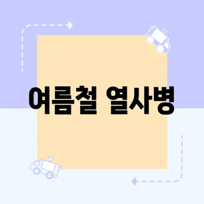 여름철 열사병