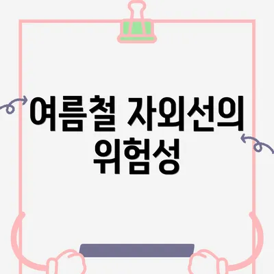 여름철 자외선의 위험성