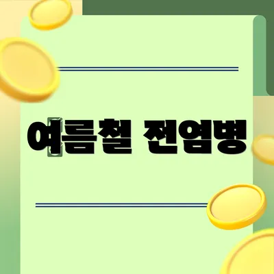 여름철 전염병